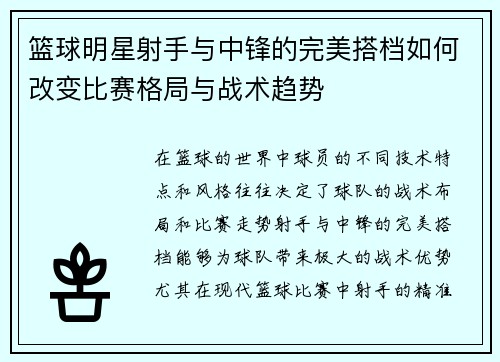篮球明星射手与中锋的完美搭档如何改变比赛格局与战术趋势