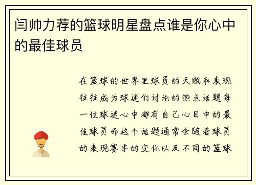 闫帅力荐的篮球明星盘点谁是你心中的最佳球员