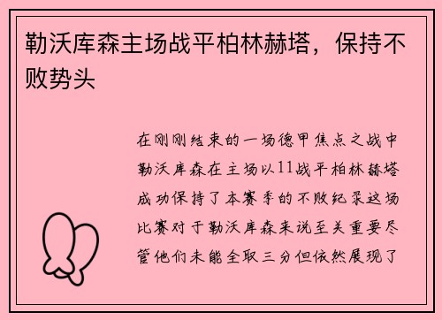 勒沃库森主场战平柏林赫塔，保持不败势头