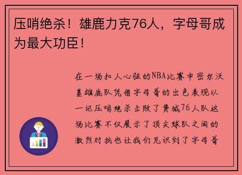 压哨绝杀！雄鹿力克76人，字母哥成为最大功臣！