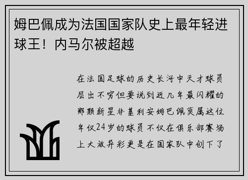 姆巴佩成为法国国家队史上最年轻进球王！内马尔被超越