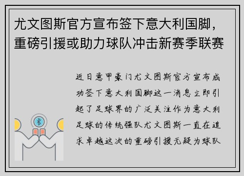 尤文图斯官方宣布签下意大利国脚，重磅引援或助力球队冲击新赛季联赛冠军！