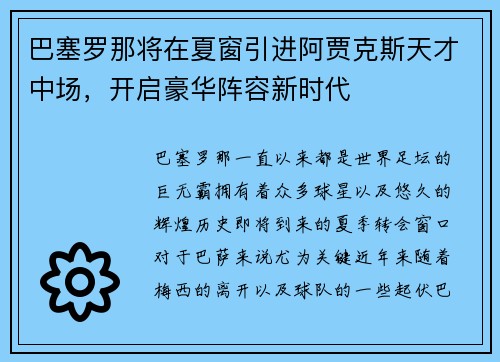 巴塞罗那将在夏窗引进阿贾克斯天才中场，开启豪华阵容新时代