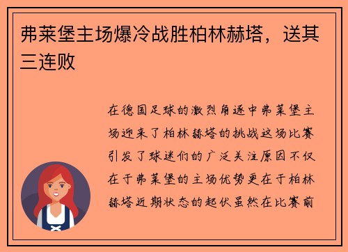 弗莱堡主场爆冷战胜柏林赫塔，送其三连败