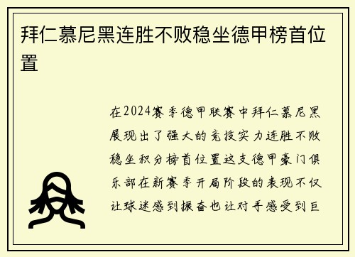 拜仁慕尼黑连胜不败稳坐德甲榜首位置