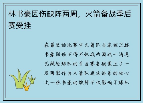 林书豪因伤缺阵两周，火箭备战季后赛受挫
