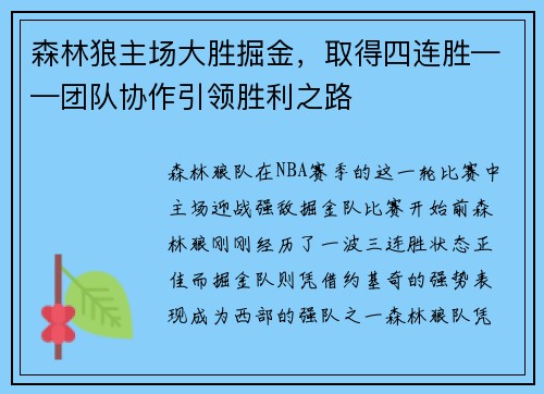森林狼主场大胜掘金，取得四连胜——团队协作引领胜利之路