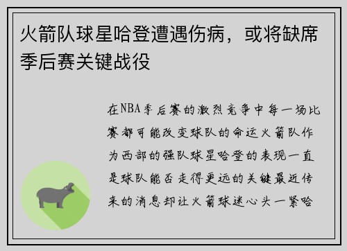 火箭队球星哈登遭遇伤病，或将缺席季后赛关键战役