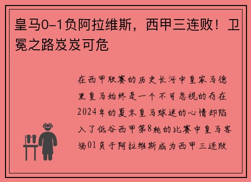 皇马0-1负阿拉维斯，西甲三连败！卫冕之路岌岌可危